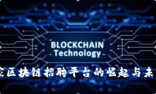 第一家区块链招聘平台的崛起与未来展望