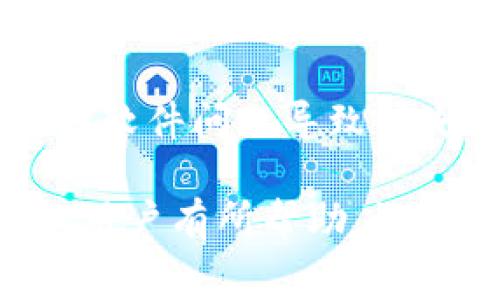    TP钱包交易加速方法详解：提升交易效率，避免手续费浪费  / 
 guanjianci  TP钱包, 加速交易, 加密货币, 区块链技术  /guanjianci 

随着加密货币市场的迅猛发展，TP钱包作为一种流行的数字货币钱包，已经吸引了大量用户的关注。TP钱包不仅支持多个主流数字货币的存储和交易，还提供了高度安全的保障。然而，在实际使用中，用户在进行交易时常常会遇到交易速度慢的问题。这不仅影响了用户的交易体验，还可能导致高额的手续费。本文将为大家详细介绍TP钱包交易加速的方法，并探讨相关的技巧和注意事项。

一、理解TP钱包交易流程
在深入了解加速交易的方法之前，我们首先需要明白TP钱包的交易流程。TP钱包作为一款去中心化钱包，与区块链网络紧密相连。用户在TP钱包中发起交易时，其交易信息会被广播到区块链网络中，等待矿工的确认。一旦矿工确认，该交易就会被打包进区块并记录在区块链上。

交易的速度主要取决于以下几个因素：
ul
    listrong区块链网络的拥堵程度：/strong当网络交易量过大时，交易确认的时间会被拉长。/li
    listrong手续费的设置：/strong用户在发起交易时，所设置的手续费越高，矿工越有可能优先处理该交易。/li
    listrong矿工的挖矿能力：/strong网络中矿工的实际挖矿能力也会影响交易的处理速度。/li
/ul

二、TP钱包交易加速方法
在理解了交易流程后，我们可以着手探讨TP钱包交易加速的具体方法。

h41. 提升手续费设置/h4
在TP钱包中进行交易时，用户可以选择设置手续费。通常情况下，手续费越高，交易被确认的速度就越快。如果您希望快速完成交易，可以考虑提高手续费设置。很多交易平台会有一个推荐的手续费范围，在这个范围内选择合适的手续费，可以有效加快交易速度。

h42. 使用交易加速服务/h4
市面上有一些提供交易加速服务的平台，比如Transaction Accelerator。这些平台通常会收取一定费用，用户可以将未确认的交易信息提交上去，并选择加速服务，以期快速确认交易。

h43. 重新广播交易/h4
如果交易长时间没有被确认，可以尝试重新广播交易。有些用户会因为网络波动导致交易信息未被有效传送，此时可以在TP钱包中找到未确认的交易，手动将其重新广播。这通常可以提升交易的确认概率。

h44. 使用更快的区块链网络/h4
一些用户可能会选择使用其他区块链网络进行交易。例如，以太坊网络相对拥堵时，可以选择使用聚合协议（Layer 2）进行转账，这些协议通常会提供更快速的确认时间，并且可能降低手续费。

三、避免高额手续费的策略
在追求交易速度的同时，许多用户也希望能避免因设置过高手续费而造成的额外支出。以下是一些建议：

h41. 观察网络状态/h4
在进行交易之前，可以借助一些在线工具查看当前区块链网络的拥堵情况。当网络较为空闲时，设置较低的手续费仍然有可能快速得到确认。

h42. 学习交易高峰期/h4
很多交易市场在特定时间会出现交易高峰，如大型活动、市场行情剧烈波动时，这时手续费往往会上升。选择在平时或者非高峰期交易，可以有效减少手续费。

h43. 定期调整手续费策略/h4
用户可以建立自己的手续费策略，比如在钱包交易次数较少的情况下适当提高手续费，以压缩交易确认时间，而在大量交易时则可根据市场变化灵活调整手续费，从而降低整体交易成本。

四、常见问题解答
在探索TP钱包交易加速的过程中，用户可能会遇到一些常见问题。以下是六个相关问题的详细解释：

h41. 为什么我的TP钱包交易一直处于未确认状态？/h4
用户的交易信息未被确认，通常有几个造成因素：第一，设置的手续费过低，未能引起矿工的注意；第二，当前区块链网络拥堵，交易处理速度变慢；第三，网络链接问题，导致交易信息未成功广播。为了解决此问题，用户可以提高手续费、使用交易加速服务或者重新广播交易信息。

h42. 如何选择适合我的手续费设置？/h4
在选择手续费时，用户应参考当前网络的状况。许多区块链浏览器提供实时手续费建议，用户可以根据这些信息，选择合适的手续费。通常推荐的手续费能够在合理的时间内获得确认，用户亦可根据自身的资金流动需求适当调整。

h43. TP钱包的手续费是如何计算的？/h4
TP钱包的手续费通常是根据交易数据量（即交易所需的字节数）来计算的，每个字节的费用会有所不同。一般来说，交易信息越复杂（例如涉及多重签名），所需的字节数就越多，手续费也会相应提高。用户在发送交易时可以查看当前的手续费计费方式，做好相应准备。

h44. 使用交易加速服务是否真的有效？/h4
交易加速服务通过特定的手段（如集中交易）将用户的未确认交易重新广播，通常能够在一定时间内有效提升交易确认的概率。但需要注意的是，并非所有交易都能得到加速确认，这取决于当前网络状况和服务平台的能力。

h45. 我可以撤销已提交的交易吗？/h4
一旦交易在区块链上广播，并进入待确认状态，用户通常无法撤销该交易。不过，用户可以选择再次提交一笔相同交易，只是这笔新交易所设置的手续费需高于之前的交易手续费。但请注意，一旦两笔交易被确认，可能会造成相互冲突，建议在进行此类操作时要谨慎。

h46. 如何提高TP钱包的安全性？/h4
在使用TP钱包时，安全性是用户非常关心的问题。为提高安全性，用户可采用以下措施：首先，确保使用复杂且独特的密码，并尽量启用双重身份验证功能；其次，定期备份钱包数据，以免因软件问题导致损失；最后，警惕钓鱼网站和谣言，避免在不明网站提交个人信息。

总之，TP钱包的交易加速需要综合多方面因素来考虑，用户不仅要选择合适的手续费设置，还要根据网络环境的变化灵活调整，从而提高交易效率和安全性。希望本文的介绍能对TP钱包用户有所帮助，让您在加密货币的世界中游刃有余。