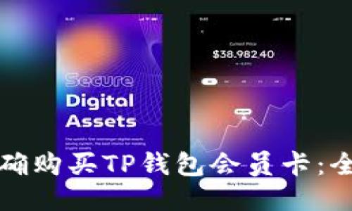 如何正确购买TP钱包会员卡：全面指南