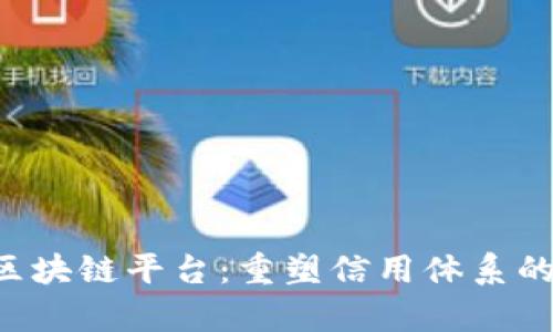 Linkeye区块链平台：重塑信用体系的未来之路