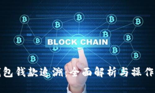 TP钱包钱款追溯：全面解析与操作指南