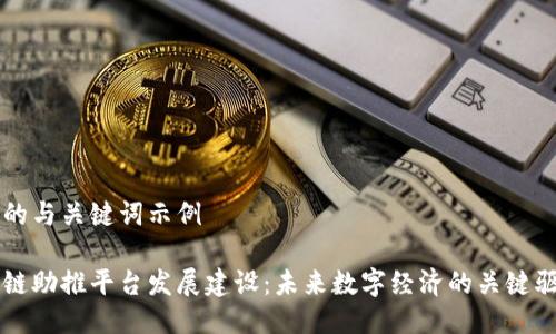 思考的与关键词示例

区块链助推平台发展建设：未来数字经济的关键驱动力