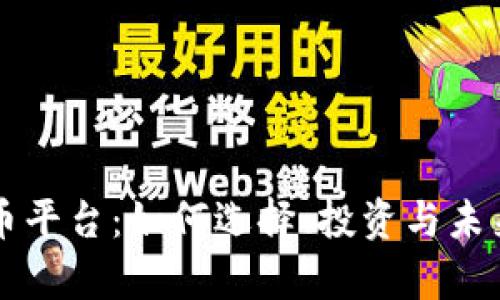 区块链新币平台：如何选择、投资与未来趋势分析