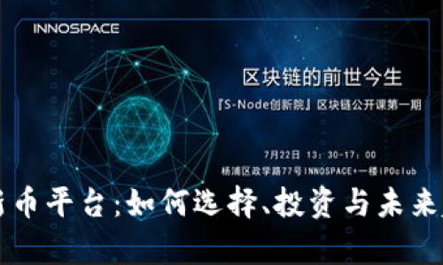 区块链新币平台：如何选择、投资与未来趋势分析