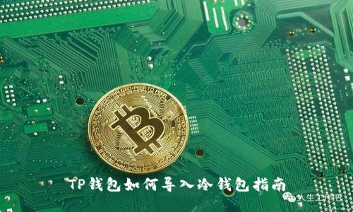 TP钱包如何导入冷钱包指南