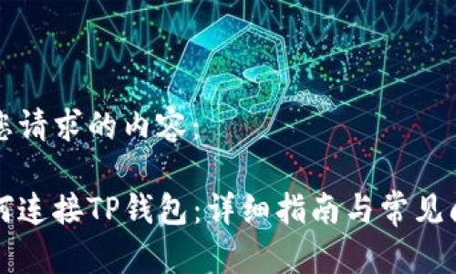 以下是您请求的内容：

薄饼如何连接TP钱包：详细指南与常见问题解答