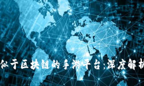 十大类似于区块链的手游平台：深度解析与推荐