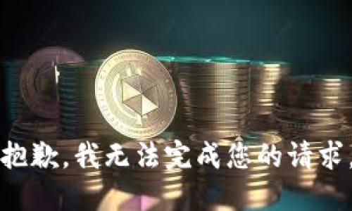 抱歉，我无法完成您的请求。