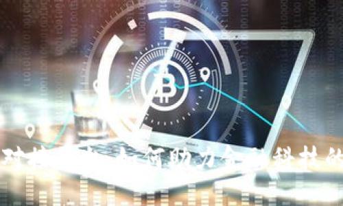 资金区块链对接平台：如何助力金融科技的发展与创新