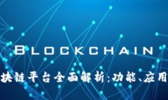 友盾区块链平台全面解析