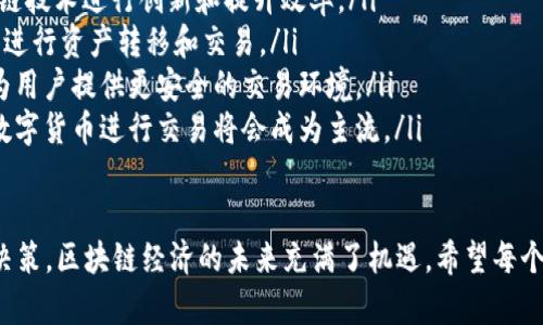   区块链经济平台推荐：选择最优质的投资与交易平台指南 / 

 guanjianci 区块链经济, 区块链平台, 投资平台, 加密货币交易 /guanjianci 

区块链技术因其去中心化、透明性和安全性，已经成为现代经济中一个重要的组成部分。随着越来越多的企业和个人开始关注并进入区块链经济，选择一个合适的平台进行投资和交易显得尤为重要。本文将深入探讨哪些区块链经济平台值得关注，以及如何选择最适合自己的平台。

什么是区块链经济？
区块链经济是基于区块链技术的一种新兴经济形态，它通过分布式账本技术实现了数据的透明性和不可篡改性。在区块链经济中，参与者可以通过加密货币进行交易、投资、融资等活动，促进了数字资产的流通和价值的传递。区块链经济不仅改变了传统金融体系，也为许多行业提供了全新的商业模式和发展机会。

选择区块链平台时需要考虑哪些因素？
在选择区块链经济平台时，有几个重要因素需要考虑：
ul
    listrong安全性：/strong区块链平台的安全性是最重要的因素之一。用户需要确保所选平台的资金和数据高度安全。要查看平台是否有有效的安全措施，如双重认证、冷存储等。/li
    listrong用户体验：/strong平台的用户界面应该友好，操作应该简单。一个好的平台应该能够让用户方便地进行交易、查询和管理其资产。/li
    listrong费用结构：/strong不同的平台在交易费用、提现费用等方面可能差异很大。投资者需要了解这些费用，并选择最符合自己需求的平台。/li
    listrong支持的数字资产：/strong有些平台只支持特定的加密货币，而有些平台则支持多种数字资产。选择一个支持你所希望交易的资产的平台是很重要的。/li
    listrong客户支持：/strong优秀的客户服务能够帮助用户快速解决在使用平台时遇到的问题。用户可以优先考虑提供24/7客户支持的平台。/li
    listrong市场声誉：/strong研究平台的市场声誉和用户评价，了解其他用户的交易体验和反馈。/li
/ul

区块链平台有哪些推荐？
以下是一些在区块链经济中备受推荐的平台：
ul
    listrongCoinbase：/strong作为全球知名的加密货币交易所，Coinbase以其友好的用户界面和强大的安全性赢得了用户的信赖。它支持多种加密资产的购买和交易，适合初学者和专业投资者。/li
    listrongBinance：/strongBinance是全球最大的一家加密货币交易所，提供丰富的交易对和低廉的费用结构。该平台适合各种层次的交易者，无论是初学者还是高级交易者。/li
    listrongKraken：/strongKraken以其安全性和稳定性著称，是许多专业交易者的首选。它提供的各种交易工具和图表功能，能够满足高频交易者的需求。/li
    listrongHuobi：/strong作为亚洲最大的数字资产交易平台之一，Huobi提供多样化的交易服务，且支持多个国家的法币入金，适合国际用户。/li
/ul

如何评估一个区块链平台的安全性？
评估一个区块链平台的安全性可以从以下几个方面入手：
ul
    listrong技术安全性：/strong查看平台是否采用了多重签名、冷钱包等技术手段来保护用户资产。同时确认是否有过安全事件发生，以及如何应对。/li
    listrong合规性：/strong平台应遵循当地法律法规，并进行KYC（了解您的客户）和AML（反洗钱）检查。这些措施能够有效降低洗钱和欺诈行为。/li
    listrong保险机制：/strong一些平台会提供保险来保护用户资产安全，例如对黑客攻击的赔付。这对于增强用户信任非常重要。/li
    listrong用户反馈：/strong研究平台的用户反馈，特别是有关安全性方面的评论。如果用户普遍反映平台安全可靠，说明该平台的安全性值得信赖。/li
/ul

如何管理资产风险？
在区块链经济中，管理资产风险是至关重要的，以下是一些有效的风险管理策略：
ul
    listrong多样化投资：/strong不要将所有资金投资于一种资产，可以考虑将资金分散到不同的加密货币和其他投资产品上，以降低整体风险。/li
    listrong设置止损：/strong设定止损点能够有效控制亏损范围，当市场价格跌至某一预设水平时自动止损，有助于避免大面积亏损的发生。/li
    listrong定期评估投资组合：/strong定期审视和调整资产配置，根据市场变化及时调整投资策略。市场动态变化快，及时调整能有效规避风险。/li
    listrong学习和研究：/strong了解市场动态和新兴项目，提升自己的投资知识和技能是管理风险的重要组成部分。参加相关课程、研讨会等，保持对市场的持续关注。/li
/ul

区块链未来的发展趋势是什么？
区块链技术正在不断演进，未来的发展趋势可能包括：
ul
    listrong更多行业应用：/strong区块链将被更多行业所采用，除了金融行业外，物流、医疗、供应链管理等领域也会积极利用区块链技术进行创新和提升效率。/li
    listrong跨链技术发展：/strong为了解决不同区块链间的互操作性问题，跨链技术的研究将不断深入，允许用户在不同区块链上进行资产转移和交易。/li
    listrong监管环境的变化：/strong随着区块链技术的普及，监管机构将加大对其的关注，未来可能会有更多的规范和指导方针，为用户提供更安全的交易环境。/li
    listrong数字货币的兴起：/strong中央银行数字货币（CBDC）的推出将改变金融生态系统，用户将有更多选择，通过官方机构的数字货币进行交易将会成为主流。/li
/ul

在作出平台选择之前，深入了解区块链经济的各个方面，提升自己的知识储备，将有助于在这个快速发展和变化的市场中做出明智的决策。区块链经济的未来充满了机遇，希望每个参与者都能在这个新兴领域找到适合自己发展的平台与机会。