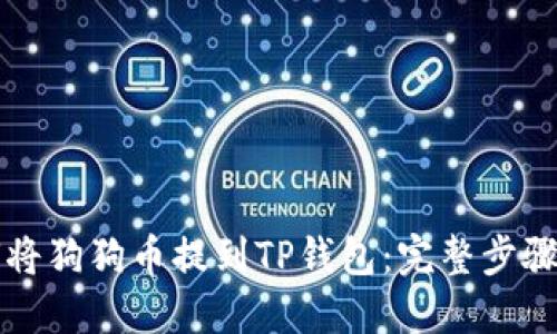 如何将狗狗币提到TP钱包：完整步骤指南