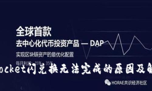 TokenPocket闪兑换无法完成的原因及解决方案