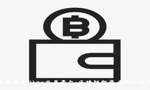 全面解析Okex交易平台：区块链投资者的新选择