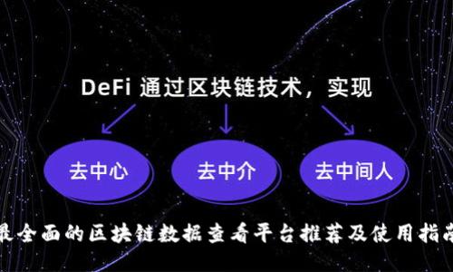 最全面的区块链数据查看平台推荐及使用指南