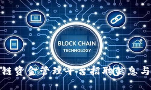 雄安区块链资金管理平台招聘信息与求职指南