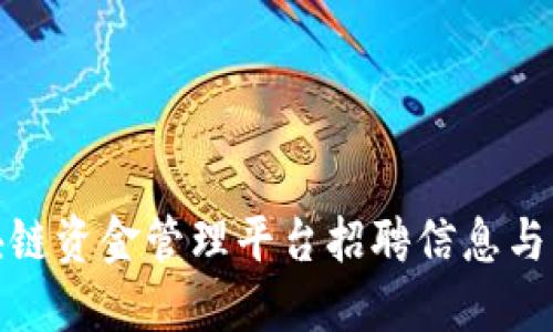 雄安区块链资金管理平台招聘信息与求职指南
