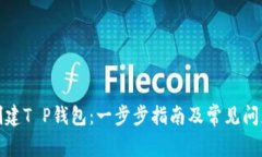 如何创建T P钱包：一步步
