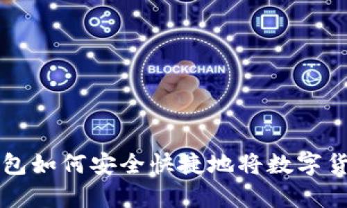 t p 钱包如何安全快捷地将数字货币转出