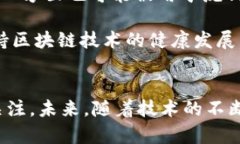 biao ti区块链平台的缺点及