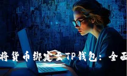 如何将货币绑定至TP钱包: 全面指南