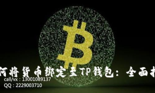 如何将货币绑定至TP钱包: 全面指南