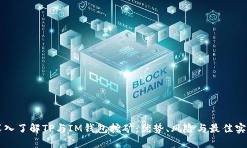 深入了解TP与IM钱包挖矿：优势、风险与最佳实践