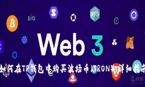 如何在TP钱包中购买波场币（TRON）:详细指南