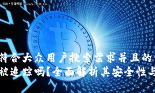 思考一个符合大众用户搜索需求并且的优质
TP钱包能被追踪吗？全面解析其安全性与隐私保护