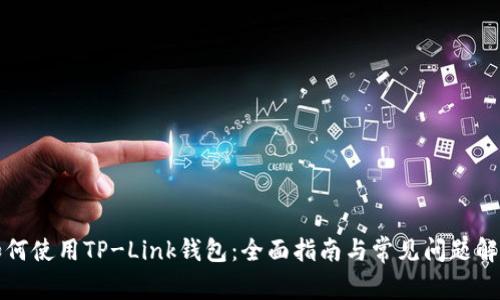 如何使用TP-Link钱包：全面指南与常见问题解答