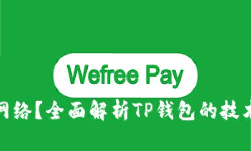 TP钱包属于什么网络？全面解析TP钱包的技术背景和网络特性