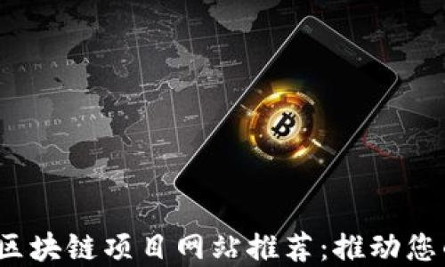 
2024年最佳区块链项目网站推荐：推动您的创意与技术