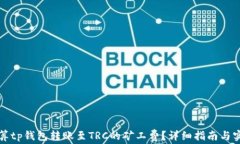 如何计算tp钱包转账至TR