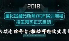 区块链的碳追踪平台：推