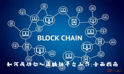 如何成功切入区块链平台工作：全面指南