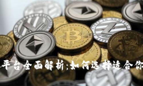 华克金区块链交易平台全面解析：如何选择适合你的数字资产交易所