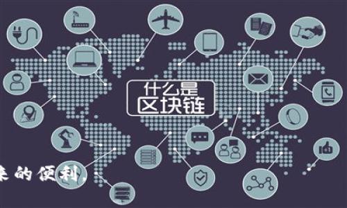 bianhua关于Apple T P 钱包无法下载的解决办法/bianhua
苹果 T P 钱包, 下载问题, 解决方案, 应用商店/guanjianci

随着智能手机的普及以及移动支付的迅速发展，越来越多的用户开始使用各种钱包应用程序来管理他们的支付需求。其中，Apple的T P 钱包是一款备受期待的应用程序，旨在提供便利的支付和理财功能。然而，有用户反映在苹果设备上无法下载T P 钱包，这让许多潜在用户感到困惑和烦恼。在这篇文章中，我们将详细探讨这一问题，提供解决方案，并分析可能导致下载失败的各种原因，同时回答几个相关的问题，以便帮助用户更好地应用这一工具。

一、下载T P 钱包的基本要求
在尝试下载T P 钱包之前，用户需要确保他们的设备满足一些基本的要求。首先，用户的iOS系统必须是与T P 钱包兼容的版本。如果用户的设备上安装的iOS版本过低，可能会导致应用无法下载。此外，设备的存储空间也需要足够，因为T P 钱包的安装文件需要一定的空间。一般来说，用户至少需要保留100 MB的可用空间。

另外，网络连接的稳定性也是影响下载的重要因素。如果用户的Wi-Fi连接不稳定，或者使用的数据网络速度缓慢，可能会导致下载失败。建议在下载过程中使用快速且稳定的Wi-Fi网络，以确保下载顺利进行。

二、尝试通过App Store下载应用程序
在进行下载之前，用户应该首先确认T P 钱包已在其所在地区的App Store上架。不同地区的App Store可能会有不同的应用程序上架情况，如果用户在搜索时没有找到T P 钱包，可能是因为该应用在用户所在地区尚未推出。用户可以尝试通过切换到其他地区的App Store来查看应用是否可以下载。

若用户确定T P 钱包在其地区可用，接下来用户需要打开App Store，使用搜索功能直接查找“T P 钱包”，然后点击下载按钮。如果在下载过程中出现了错误提示，用户可以尝试进入设置菜单，在iTunes Store与App Store部分确认是否已经登陆Apple ID，并确保账户中的信息无误，有时账户问题也会导致下载失败。

三、常见下载问题及解决方法
在下载过程中，用户可能会碰到一些常见的问题，例如下载缓慢、下载失败、软件安装不当等。对于这些问题，用户可以尝试以下解决方法：

1. **更新iOS系统**：当设备使用的iOS版本过老时，建议用户更新至最新版本。可以通过设备的设置菜单找到“通用”选项，然后选择“软件更新”以查看并安装可用的更新。

2. **检查网络连接**：如果下载过程中遇到连接问题，用户可以尝试断开再重新连接Wi-Fi，或者开启和关闭飞行模式以重置网络。

3. **清除App Store缓存**：有时App Store的缓存可能会导致问题，用户可以在App Store中重复点击底部的“推荐”标签几次，来清除缓存。

4. **重启设备**：有时候简单的重启设备就能解决一些莫名的下载问题。用户可以长按电源键来重启设备。

5. **检查存储空间**：进入设置，查看设备的存储情况，确保有足够的空间进行下载。

四、为什么我的iPhone无法下载App?
有时用户会遇到iPhone无法下载任何应用的情况，这可能是由多个因素引起的。首先，用户应该检查他们的Apple ID设置，确保没有任何限制阻止下载应用。例如，如果用户未满18岁，可能会受到某些年龄限制影响应用下载。此外，用户还需要确保购买记录和付款方式没有问题。

另外，如果用户的设备存在计算机故障或系统故障，可能导致下载功能所以失效。建议用户在设置-通用-重置中选择“重置网络设置”，这样做不会丢失数据，但会重置所有网络设置，包括Wi-Fi密码。

五、T P 钱包的优势和好处是什么?
对于成功下载并使用T P 钱包的用户来说，他们将会体验到多种优势。首先，T P 钱包的界面友好，操作流程简单，非常适合各类用户，尤其是对移动支付不太熟悉的人。

此外，T P 钱包常常会提供一些独特的优惠活动，比如用钱包进行支付时，可能会获得折扣或现金返还，鼓励用户更多地使用该应用。此外，还可以通过T P 钱包进行账单管理、余额查询和实时交易记录查看，使得个人财务管理变得更加高效。

六、如何手动下载并安装T P 钱包?
如果用户因某种原因无法通过App Store下载T P 钱包，那么可以尝试手动安装。首先，用户可以在浏览器中搜索T P 钱包的官方网站，下载APK文件。但请注意，苹果设备通常不支持此类文件下载，用户需要通过电脑进行安装。

将设备连接到电脑，使用iTunes或Finder将下载的T P 钱包文件同步到设备上。同步完成后，用户应该在主屏幕中找到该应用，并进行初次设置。需要说明的是，非App Store下载的应用存在安全风险，用户需谨慎使用。

七、与T P 钱包相关的其他问题
1. **如何使用T P 钱包进行支付？**
T P 钱包支持多种支付方式，用户需要在应用中添加相关的支付卡信息并确认。支付时，只需打开钱包应用，选择想要使用的支付卡，扫描二维码或者输入商户提供的号码即可完成交易。

2. **T P 钱包的安全性如何？**
T P 钱包使用加密技术保护用户的信息和交易，确保用户账户的安全。同时，用户应定期修改密码，并开启双重身份验证来提高安全性。

3. **T P 钱包是否支持国际转账？**
根据不同版本和地区的不同，T P 钱包的国际转账功能可能有所不同。用户可在应用内查询国际转账服务的可用性及相关费用。

4. **如何解决T P 钱包的使用问题？**
若在使用过程中出现问题，建议用户查看应用的帮助部分或者访问官方网站联系客户服务，通过提供的帮助信息解决问题。

5. **有什么替代的应用可以使用吗？**
在T P 钱包出现下载或使用问题时，用户可以考虑其他钱包应用，如PayPal、微信支付等，这些应用也提供便捷的支付功能。

6. **是否可以在多台设备上使用T P 钱包？**
T P 钱包允许用户在多台苹果设备上使用，只需用同一个Apple ID登陆即可。但用户需确保每台设备上均已下载并安装T P 钱包。用户也需注意账户安全，避免在公共设备上登录。

综上所述，若用户在下载Apple T P 钱包时遇到困难，可以按照以上步骤逐一排查，找到合适的解决方案。不论是从系统要求，网络连接，还是应用的基本使用，用户都能逐步消除下载问题，体验到T P 钱包带来的便利。