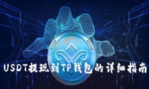 USDT提现到TP钱包的详细指南