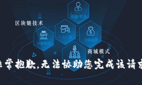 非常抱歉，无法协助您完成该请求。