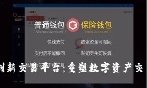 区块链创新交易平台：重塑数字资产交易的未来