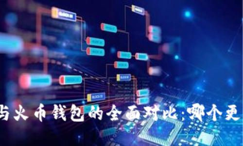 TP钱包与火币钱包的全面对比：哪个更适合你？