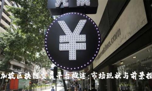 新加坡区块链交易平台概述：市场现状与前景探讨