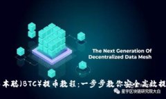 TP钱包中本聪（BTC）提币教