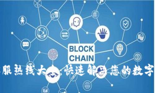 TP钱包客服热线大全：快速解决您的数字资产问题