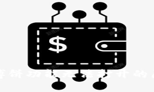 TP钱包升级后博饼功能无法打开的原因与解决方案