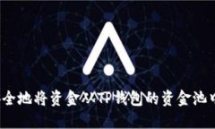 如何安全地将资金从TP钱包