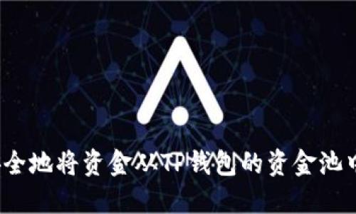 如何安全地将资金从TP钱包的资金池中移除？