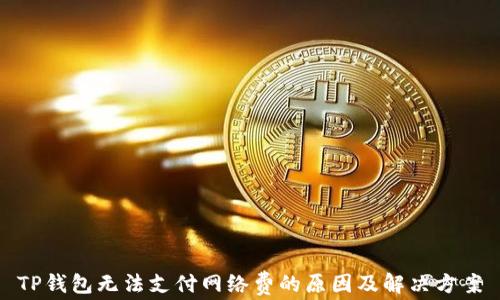 
TP钱包无法支付网络费的原因及解决方案