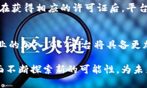 titlename新加坡GIT区块链平台：探索未来金融技术的创新之路/titlename
区块链, GIT平台, 新加坡金融科技, 加密货币/guanjianci

在当今的数字经济时代，区块链技术正在迅速崛起，成为全球金融创新的重要推动力。新加坡作为国际金融中心之一，正在积极推动区块链技术的发展，而GIT区块链平台则是其中的重要组成部分。本文将通过详细探讨新加坡GIT区块链平台的功能、应用场景，以及面临的挑战与未来的发展趋势等方面，帮助您深入了解这一新兴技术及其潜在影响。

一、新加坡GIT区块链平台的概述
GIT区块链平台是新加坡金融科技生态系统中一个独特的创新项目，旨在为用户提供安全、透明、可追溯的交易方式。区块链技术以去中心化、不可篡改的特性，吸引了大量金融机构、创业公司及开发者的关注。

在新加坡，GIT区块链平台通过构建一个开放、友好的生态环境，促进金融科技与区块链技术的融合，推动业务创新和数字化转型。它整合了先进的技术和行业资源，致力于为用户提供多元化的金融服务。

二、GIT区块链平台的主要功能
GIT区块链平台的主要功能包括但不限于以下几个方面：

1. **金融交易**：利用区块链的智能合约技术，GIT平台能够实现高效、安全的金融交易流程，降低交易成本和时间。

2. **数据共享**：通过去中心化的数据共享机制，所有参与者都可以实时访问交易记录，提升透明度和信任度。

3. **身份验证**：GIT平台通过区块链技术实现用户身份的安全验证，增强交易的安全性，防止身份盗用和欺诈行为。

4. **资产管理**：用户不仅可以在GIT平台上进行货币交易，还可以管理其他数字资产，例如房地产、股票等，充分利用区块链的优势。

三、GIT平台的应用场景
GIT区块链平台的应用场景相当广泛，涵盖了多个行业，包括金融服务、供应链管理、医疗健康等。

在金融服务行业，GIT平台可以支持跨境支付、数字资产交易等业务，帮助传统金融机构和新兴金融科技公司实现业务创新。在供应链管理中，通过区块链的透明性和可追溯性，企业能够实时监控货物流转，提高供应链效率。在医疗健康领域，GIT平台可以实现电子健康记录的安全共享，保障患者隐私的同时，提高医疗服务效率。

四、新加坡GIT区块链平台的优势
相较于其他国家和地区的区块链平台，新加坡GIT区块链平台具有以下几项明显的优势：

1. **政策支持**：新加坡政府积极推动金融科技的发展，出台了多项支持政策，提升了GIT区块链平台的建设动力。

2. **行业生态**：得益于新加坡良好的金融科技生态环境，GIT平台能够与众多行业领军企业、研究机构等建立合作，形成强大的产业联动效应。

3. **技术优势**：GIT平台采用最先进的区块链技术，确保了平台的安全性和高效性，用户体验良好。

五、面临的挑战及解决方案
尽管GIT区块链平台具有诸多优点，但其发展仍面临一些挑战。主要包括：

1. **技术壁垒**：区块链技术仍处于不断发展中，技术标准尚未统一，可能会对GIT平台的推广和应用造成障碍。为了解决这一问题，GIT平台需加强与行业组织和标准化机构的合作，共同推动技术标准的统一。

2. **安全隐患**：区块链虽然具备一定的安全性，但仍面临网络攻击、数据泄露等风险。GIT平台需要建立完善的安全机制，定期进行系统漏洞检测和信息安全演练，以确保平台的安全性。

3. **用户教育**：许多用户对区块链技术了解甚少，缺乏相关知识和运用能力。GIT平台可通过在线课程、培训、研讨会等多种形式，提升用户对区块链技术的认知和使用能力。

六、未来的发展趋势
展望未来，GIT区块链平台将持续创新，进一步拓展其应用场景与服务。以下是一些可能的发展趋势：

1. **跨界融合**：随着区块链技术的不断发展，GIT平台将与AI、物联网、5G等新兴技术实现深度融合，推动金融服务的智能化与便捷化。

2. **全球化运营**：GIT平台将寻求国际合作，构建全球化的业务网络，以满足越来越多用户的需求。

3. **合规性发展**：在规范化的背景下，GIT区块链平台将不断加强自身的合规能力，确保平台运营符合当地法律法规的要求，增强用户信任度。

七、常见问题解答

1. GIT区块链平台如何确保交易的安全性？
安全性是区块链技术的一大核心优势，GIT平台采取了多层次的安全保障措施来确保交易的安全。首先，数据通过加密算法存储在区块链上，任何对数据的篡改都会被记录下来，并无法被隐瞒。其次，GIT平台还实现了多重身份验证机制，确保只有授权用户才能进行交易。同时，平台还持续进行安全漏洞的检测与修复，以应对潜在的网络攻击。定期的安全演练与审计也是增强安全性的有效手段。

2. GIT区块链平台的用户体验如何？
用户体验是GIT平台设计的重要考虑因素。平台通过友好的用户界面和简便的操作流程，确保用户能轻松上手使用。此外，GIT平台还提供多种功能模块，用户可以根据需求自由选择。同时，平台的响应速度和交易确认时间也极为迅速，以此提升整体用户体验。此外，用户反馈渠道的建立，进一步了平台的使用体验，使得用户在使用过程中感受到便捷与高效。

3. 如何在GIT区块链平台上进行交易？
在GIT平台上进行交易的步骤相对简单。用户首先需要注册账户，并进行实名认证以确保账户的安全。接下来，用户可以选择需要交易的数字资产，通过平台提供的交易工具进行买卖。同时，GIT平台支持多种支付方式，用户可以根据自身需求选择合适的支付方式。在完成交易后，用户将实时收到交易确认信息，所有交易记录均会在区块链上进行存储，确保安全透明。

4. GIT区块链平台支持哪些数字资产？
GIT区块链平台支持多种数字资产的交易，包括主流的加密货币如比特币、以太坊等，以及新兴的代币项目。此外，平台也在积极扩展其他数字资产的支持范围，例如数字证券、房地产等，力求为用户提供更加多元化的交易选择。平台还将定期推出新资产，丰富用户的投资组合。

5. 新加坡GIT区块链平台的监管政策如何？
新加坡对区块链与金融科技的监管相对宽松，设立了专门的金融科技监管机构，以促进创新和技术的发展。GIT区块链平台需要遵循当地法律法规，包括反洗钱、反恐融资等合规要求。在获得相应的许可证后，平台才能合法运营。平台会定期参加监管机构的培训与讨论，确保及时了解政策变化，尽量减小合规风险。

6. GIT区块链平台的未来前景如何？
随着全球对区块链技术的关注不断提升，GIT区块链平台的未来前景明确向好。新加坡政府对金融科技的支持政策将继续促进GIT平台的发展。同时，随着越来越多传统金融机构和企业的加入，GIT平台将具备更加深厚的行业资源和市场竞争力。此外，通过持续的技术创新及用户体验，GIT平台有望在未来进一步扩大市场份额，成为全球著名的区块链平台之一。

总结而言，新加坡GIT区块链平台正积极引领区块链技术的应用与发展，为用户提供更为高效、安全的金融服务。在全球数字经济的快速发展下，GIT平台将在技术创新、行业整合等方面不断探索新的可能性，为未来的金融科技创新贡献力量。