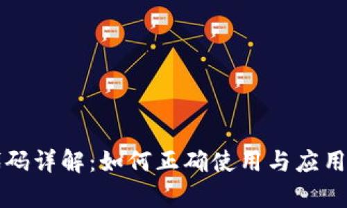 TP钱包代码详解：如何正确使用与应用场景分析